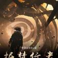 掘夢行者 掘夢行者