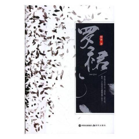 羅裙(2017年現代出版社出版的圖書) 羅裙(2017年現代出版社出版的圖書)