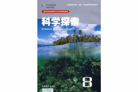 科學探索8 科學探索8