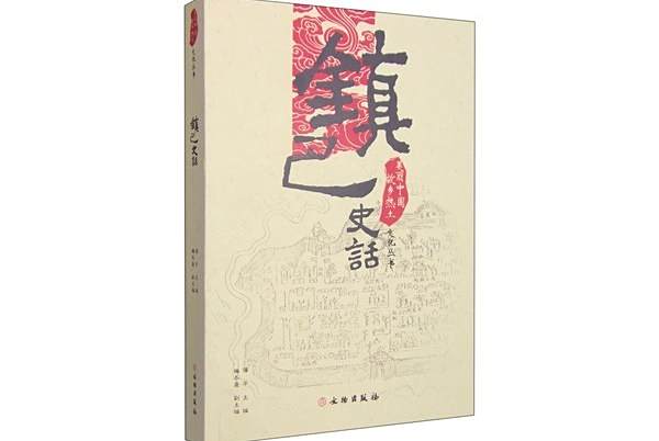 鎮巴史話