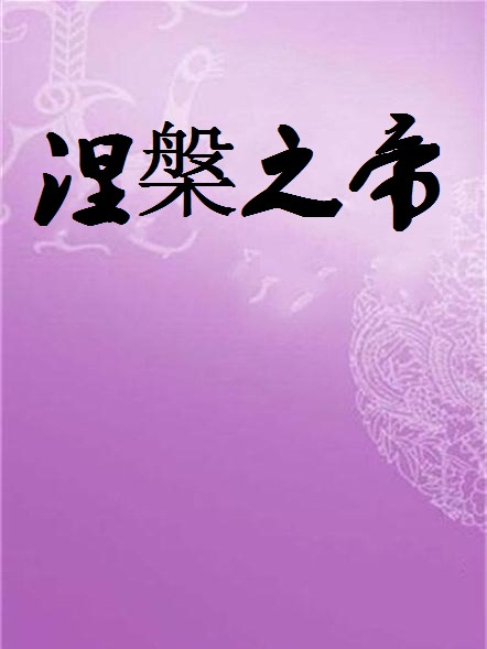 涅槃之帝 涅槃之帝