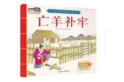 亡羊補牢(2019年北方婦女兒童出版社出版的圖書) 亡羊補牢(2019年北方婦女兒童出版社出版的圖書)