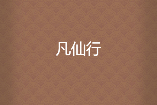 凡仙行