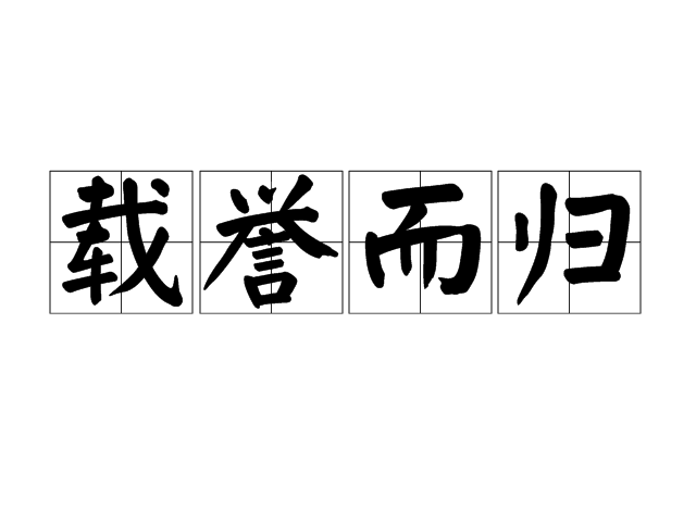 載譽而歸 載譽而歸