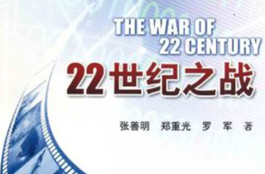 22世紀之戰