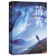 薄霧(2021年江蘇鳳凰文藝出版社出版的科幻小說) 薄霧(2021年江蘇鳳凰文藝出版社出版的科幻小說)