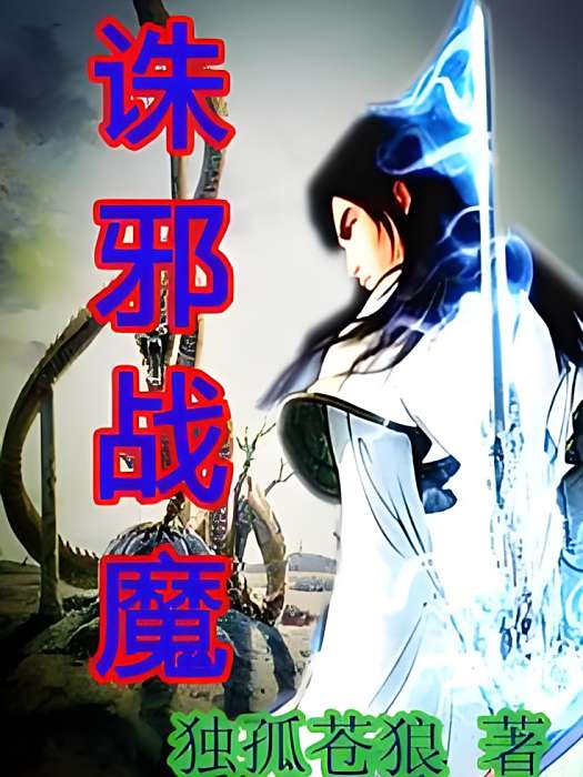 誅邪戰魔 誅邪戰魔