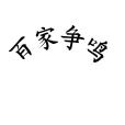 百家爭鳴(學術詞語) 百家爭鳴(學術詞語)