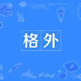 格外 格外