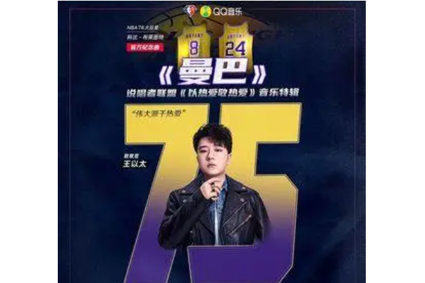 曼巴(王以太、說唱者聯盟演唱的歌曲) 曼巴(王以太、說唱者聯盟演唱的歌曲)