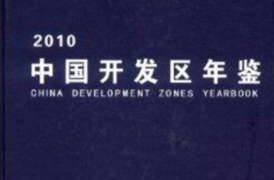 中國開發區年鑑2010