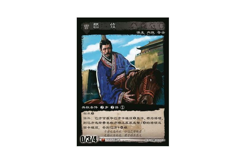 荀攸(遊戲《三國智》天下-逆箭版本11號卡牌)