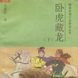 臥虎藏龍(王度廬所著小說) 臥虎藏龍(王度廬所著小說)