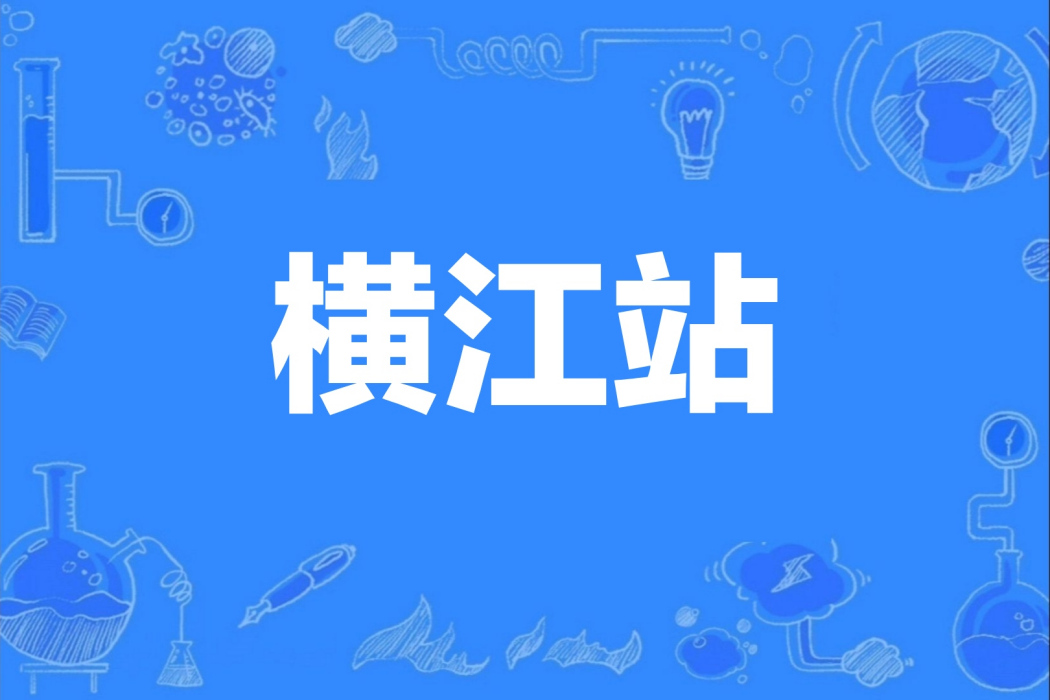 橫江站 橫江站