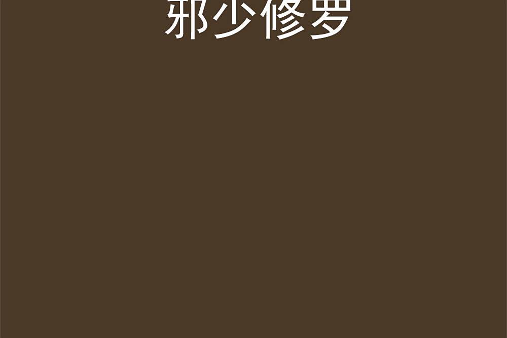 邪少修羅 邪少修羅