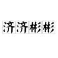 濟濟彬彬