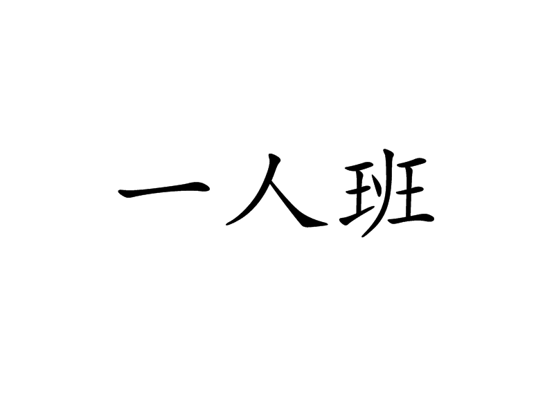 一人班 一人班