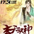 玄天馭神 玄天馭神