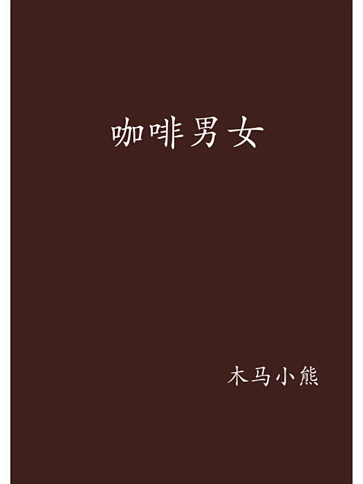 咖啡男女 咖啡男女