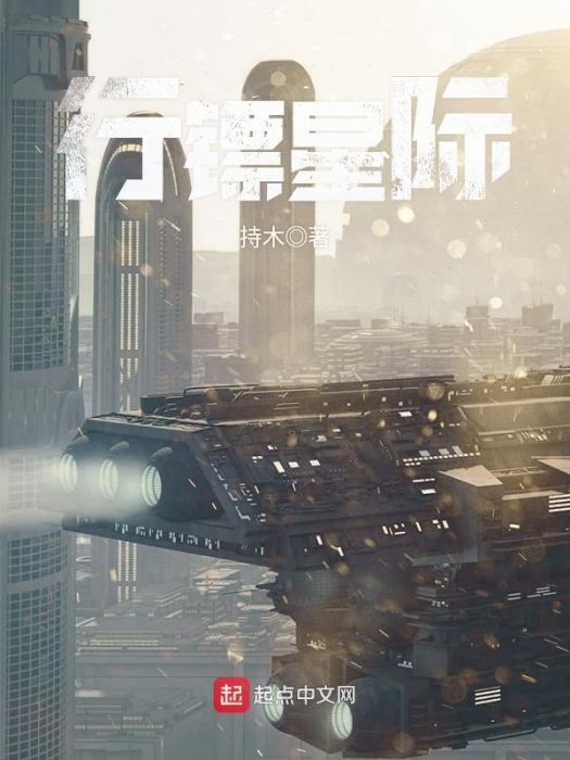行鏢星際 行鏢星際