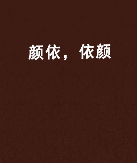 顏依,依顏 顏依,依顏