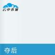 奪後(妲己淚心創作的網路小說) 奪後(妲己淚心創作的網路小說)