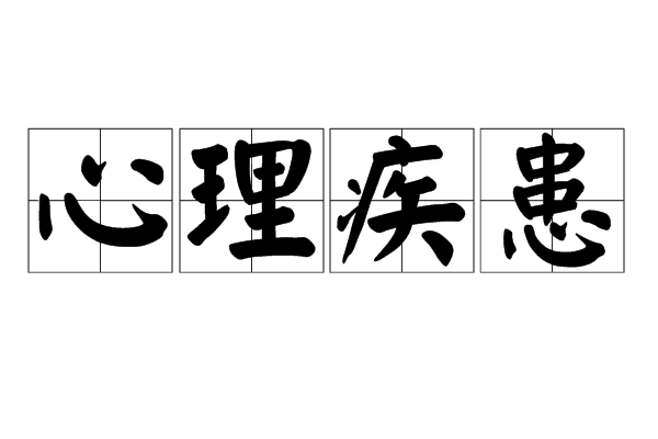 心理疾患 心理疾患