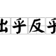 出乎反乎 出乎反乎