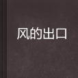 風的出口 風的出口