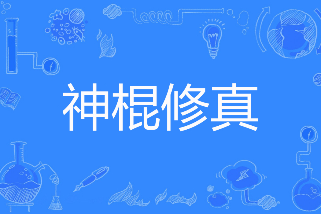 神棍修真 神棍修真