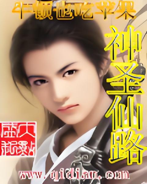 神聖仙路 神聖仙路