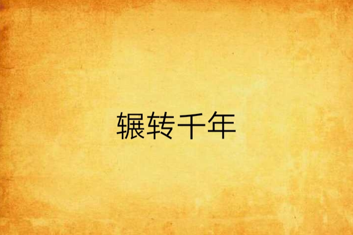 輾轉千年 輾轉千年