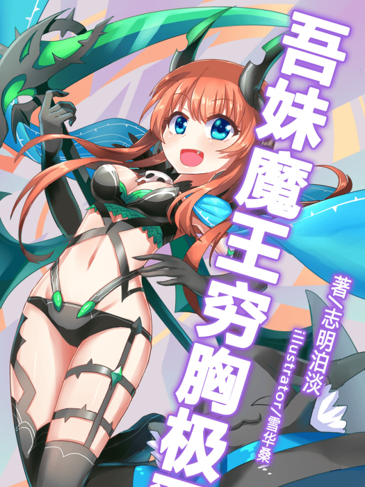 吾妹魔王 吾妹魔王