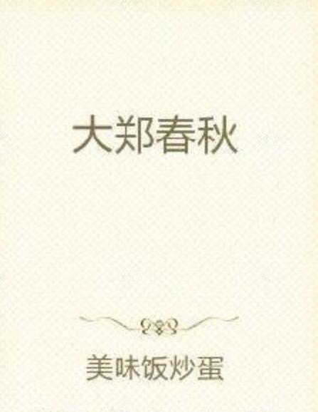 大鄭春秋 大鄭春秋
