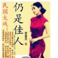 仍是佳人 仍是佳人