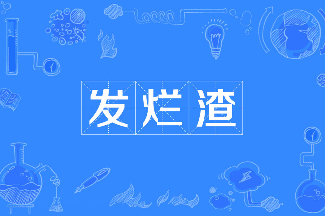 發爛渣(粵語辭彙) 發爛渣(粵語辭彙)