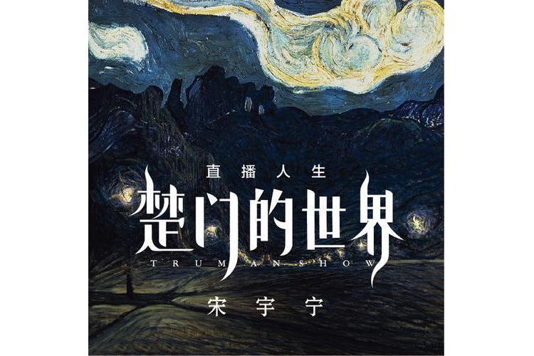 山頂(宋宇寧演唱歌曲)
