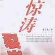 驚濤裂岸 驚濤裂岸