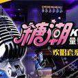 糖潮KTV 糖潮KTV