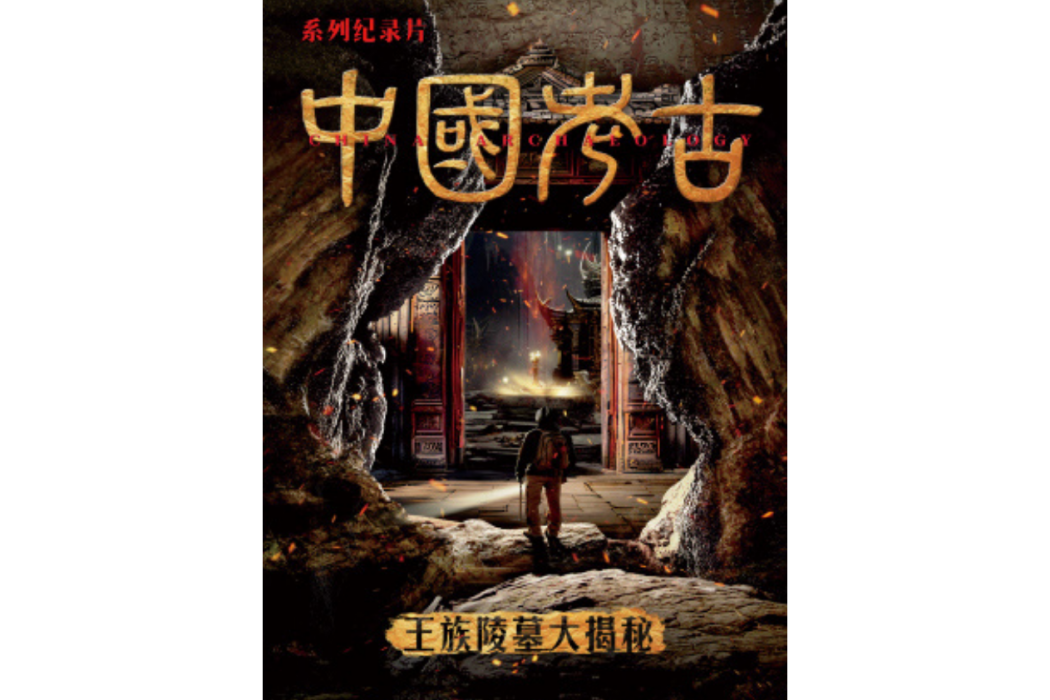 中國考古(由優酷和中央新影集團發現紀實傳媒聯合傾力打造的紀錄片) 中國考古(由優酷和中央新影集團發現紀實傳媒聯合傾力打造的紀錄片)