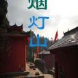 煙燈山(煙登山) 煙燈山(煙登山)
