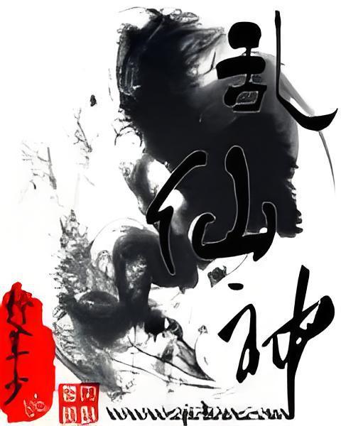 亂仙神