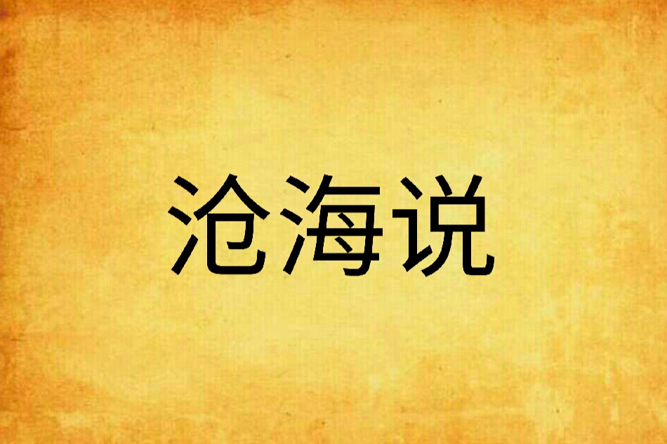 滄海說