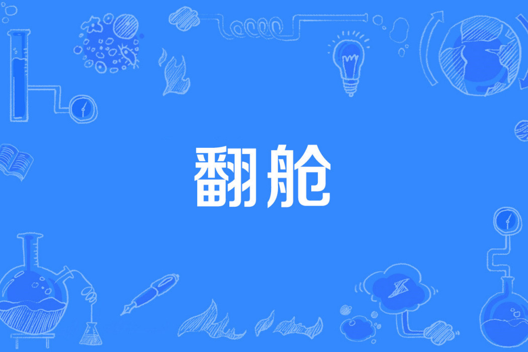 翻艙 翻艙
