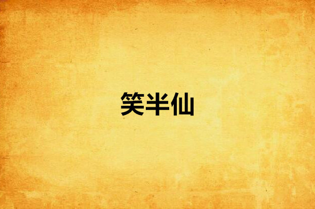 笑半仙 笑半仙