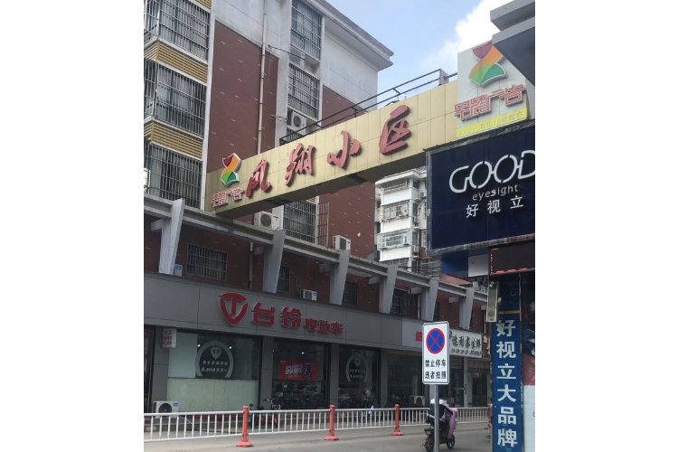 鳳翔小區(徐州市鳳翔小區) 鳳翔小區(徐州市鳳翔小區)
