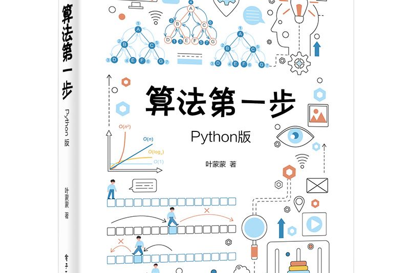 算法第一步（Python版）