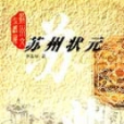 蘇州狀元(1999年蘇州大學出版社出版的圖書) 蘇州狀元(1999年蘇州大學出版社出版的圖書)