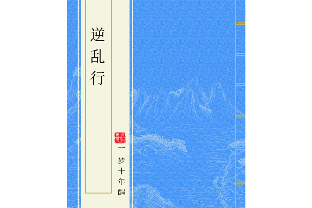 逆亂行 逆亂行