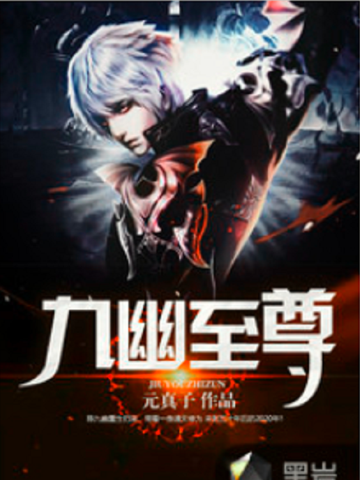 九幽至尊(黑岩網小說) 九幽至尊(黑岩網小說)